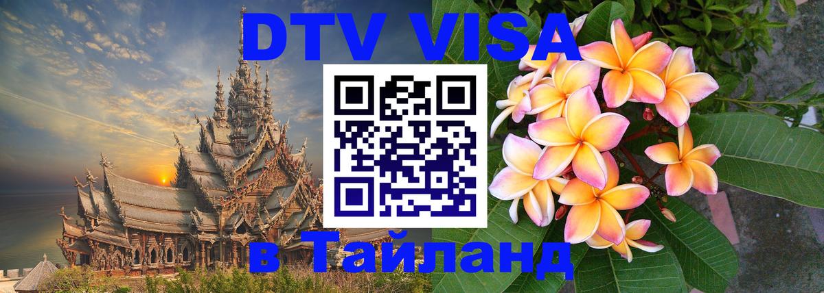 ДТВ виза в Таиланд Чебоксары 