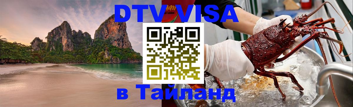 Электронная виза DTV в Тайланд Чебоксары 